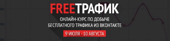 FREE_Трафик - курс по добыче бесплатного трафика из VK Родион Биккулов слив курса