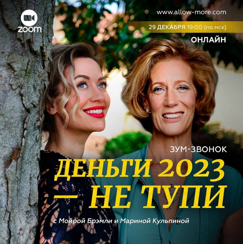 Марина Кульпина, Мойра Брэмли Зум-звонок «Деньги 2023 - не тупи» 2022 слив курса
