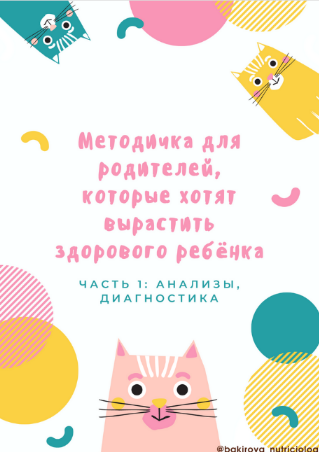 Анастасия Бакирова Методичка Дети 2022 слив курса