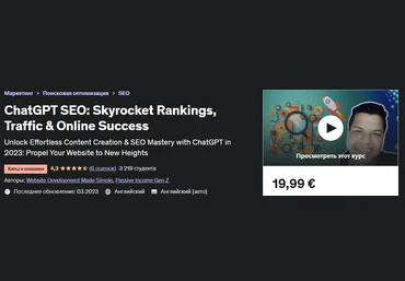 Udemy ChatGPT SEO: Повышение рейтинга, трафика и успеха в Интернете 2023 слив
