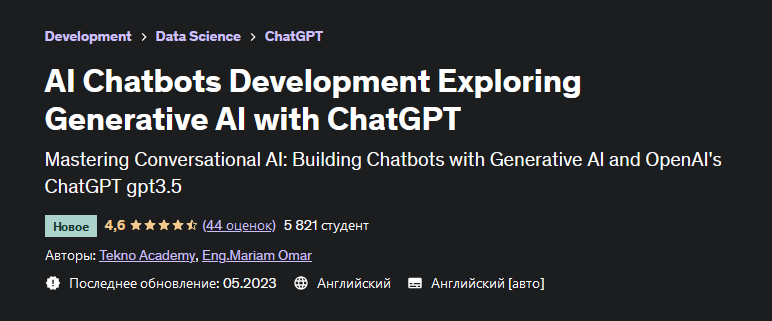 Tekno Akademy Разработка чат-ботов с ИИ. Изучение генеративного ИИ с помощью ChatGPT 2023 слив курса