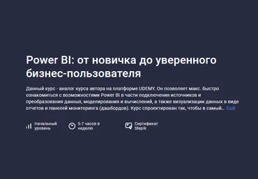 Никита Сергеев Stepik Power BI: от новичка до уверенного бизнес-пользователя 2023 слив