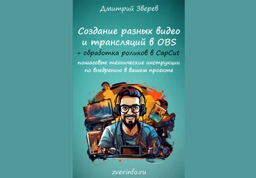 Дмитрий Зверев Создание живых видео, скринкастов и трансляций через программу OBS 2023 слив