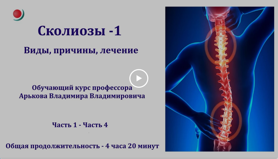 Владимир Арьков Сколиозы - 1. Виды, причины, лечение 2023 слив курса
