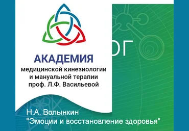 Н.А. Волынкин Эмоции и восстановление здоровья 2023 слив