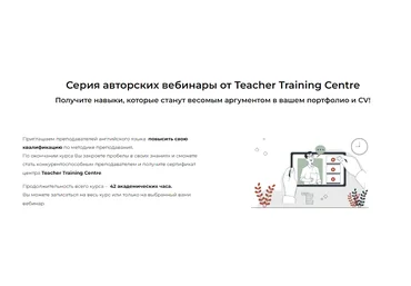 Teacher Training Centre Серия авторских вебинаров «Module 3. Teaching adults» 2023 слив
