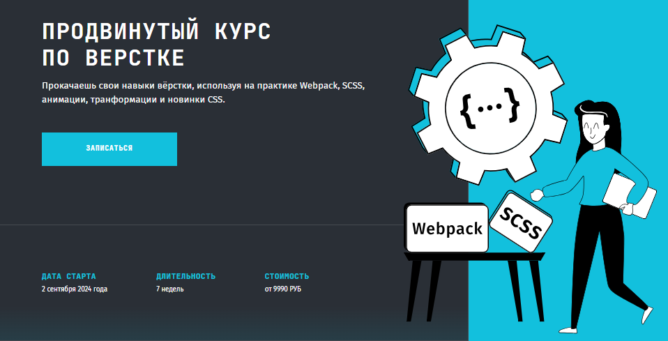 frontendblok Анна Блок — Продвинутый курс по верстке 4.0. Webpack, SCSS и JavaScript 2023 слив курса