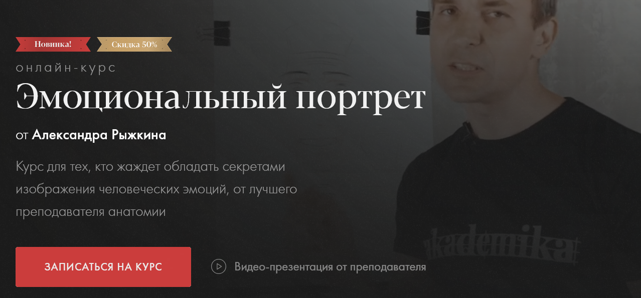 Александр Рыжкин Akademika Эмоциональный портрет 2024 слив курса