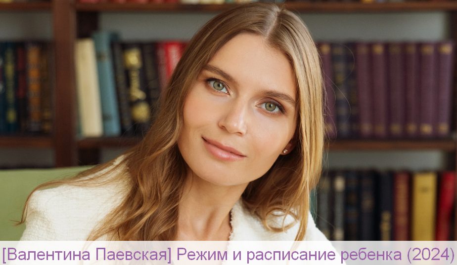 Валентина Паевская Режим и расписание ребенка 2024 слив курса