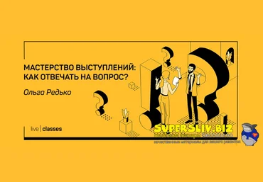 liveclasses Ольга Редько ― Мастерство выступлений: как отвечать на вопросы? 2022 скачать слив