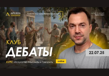 Алексей Арестович Apeiron Клуб Дебаты. Занятие 1 2025 слив