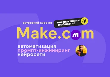 Артур Хорошев Make.com: автоматизация промпт-инжиниринг нейросети. Июль 2025 слив