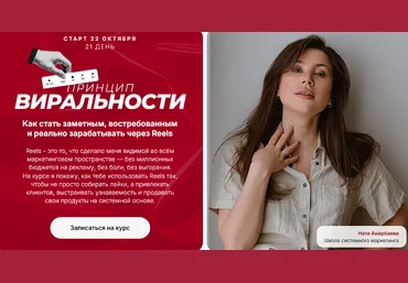 Ната Анарбаева Принцип виральности - марафон по залетающим рилс. Тариф Эксперт 2025 скачать слив
