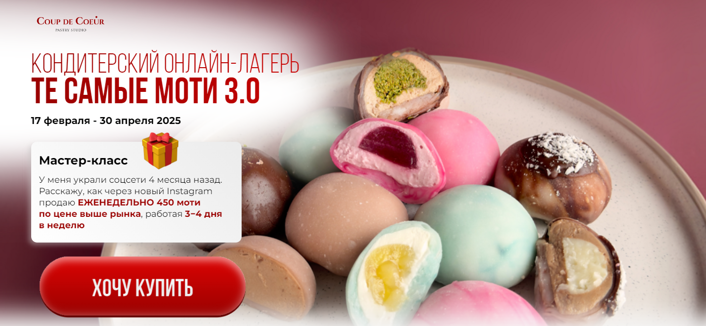 Coup de coeur Те самые моти 3.0 2025 слив курса