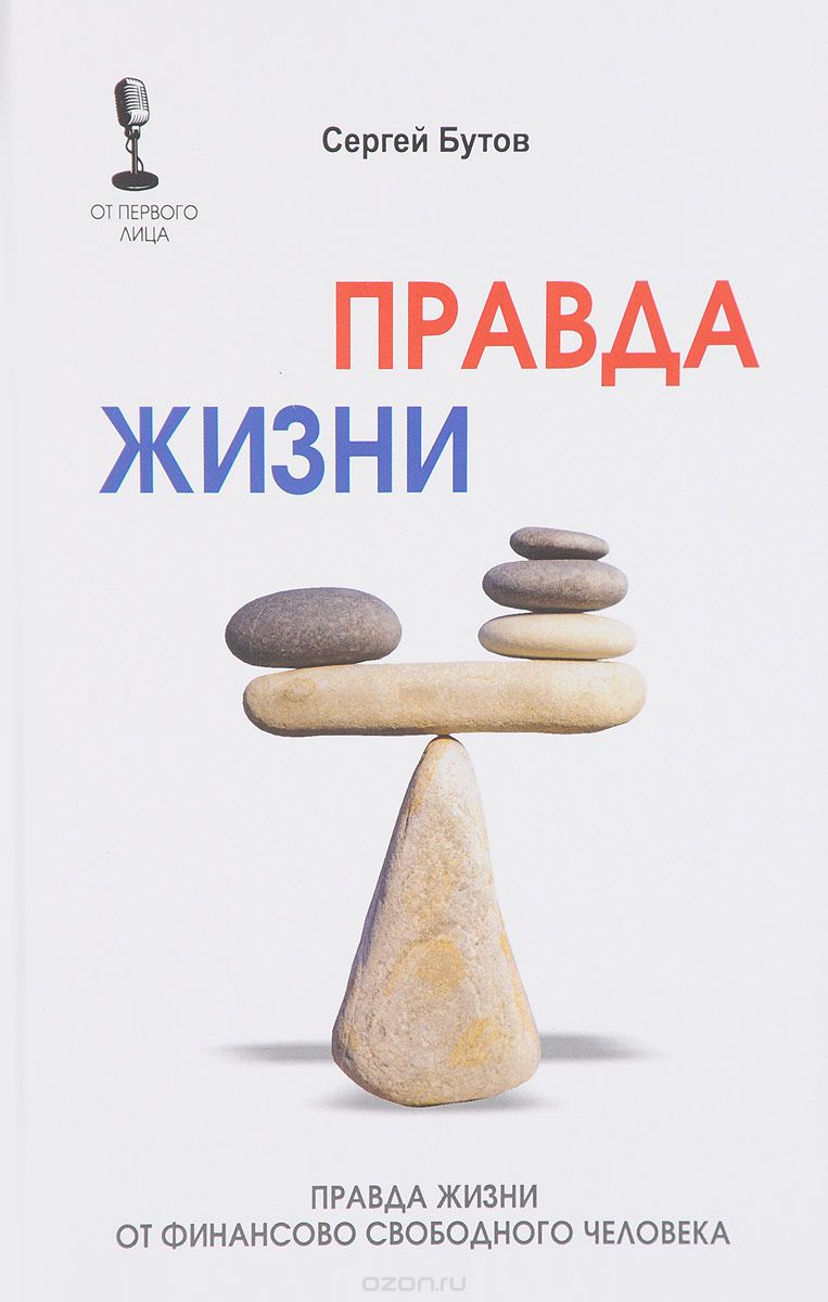 Правда жизни от финансово свободного человека - Бутов 2018 слив курса