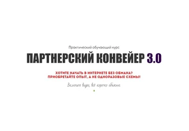 Александр Юсупов ПАРТНЕРСКИЙ КОНВЕЙЕР 3.0 2019 БАЗОВЫЙ слив