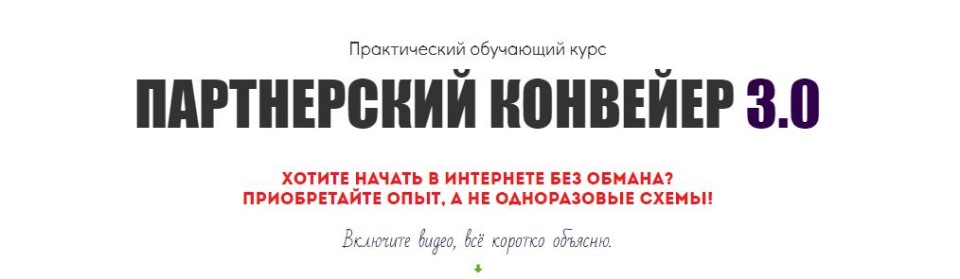 Александр Юсупов ПАРТНЕРСКИЙ КОНВЕЙЕР 3.0 2019 БАЗОВЫЙ слив курса