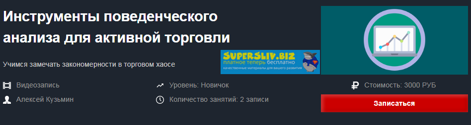 Красный циркуль Алексей Кузьмин - Инструменты поведенческого анализа для активной торговли 2020 слив курса