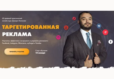 Дамир Халилов Таргетированная реклама 2020 слив
