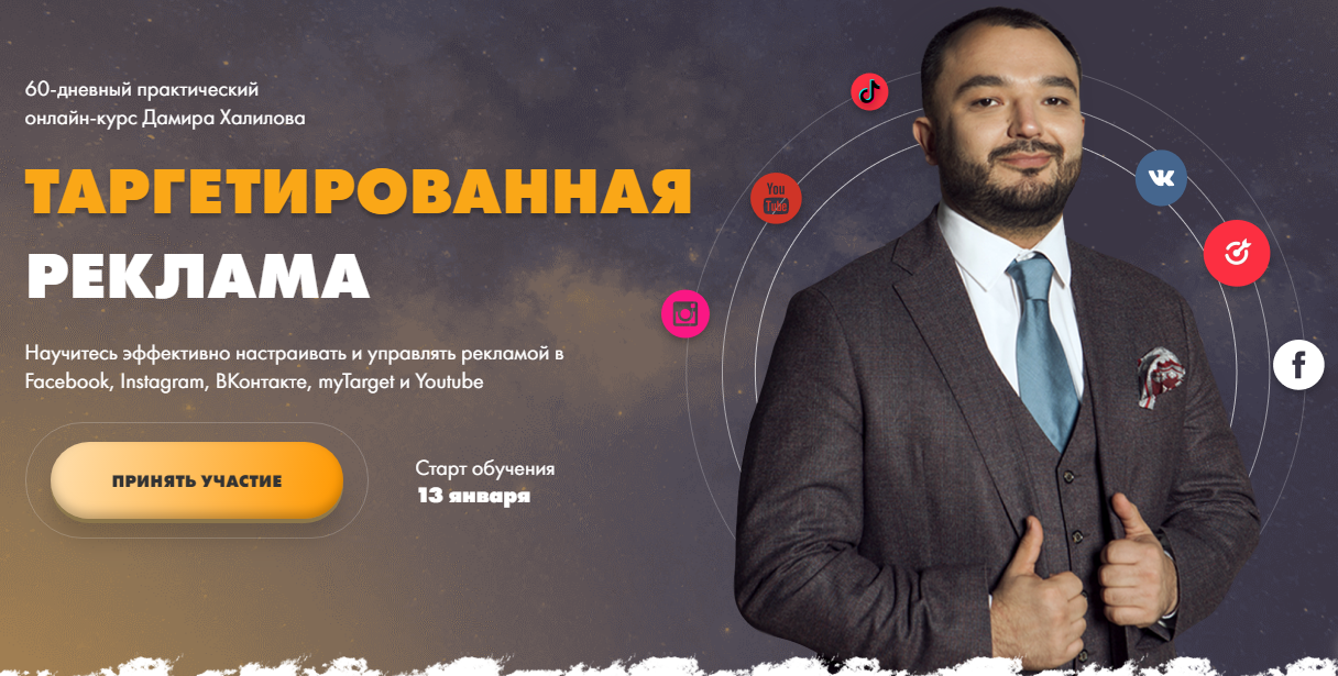 Дамир Халилов Таргетированная реклама 2020 слив курса