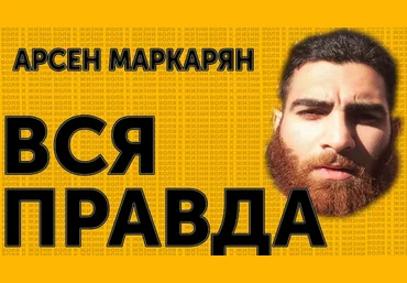 Арсен Маркарян - Практикум по бороде   Методичка слив