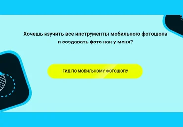 Полина Хандина Гид по мобильному фотошопу 2020 слив