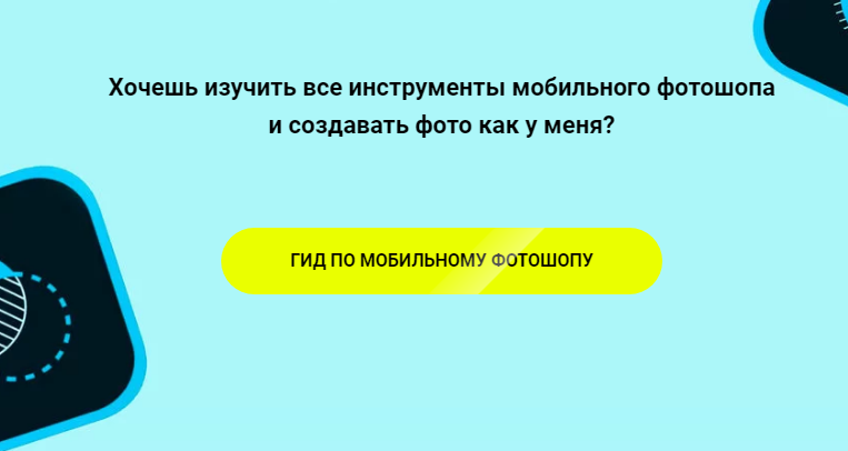 Полина Хандина Гид по мобильному фотошопу 2020 слив курса