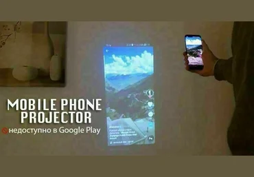 Mobile Phone Projector - проекция экрана с мобильного телефона. Версия 2.0 скачать слив
