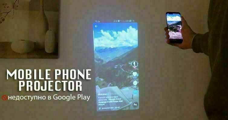 Mobile Phone Projector - проекция экрана с мобильного телефона. Версия 2.0 слив курса