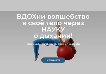 Елена Волкова Видеокурс «ПРО дыхание» 2021 слив