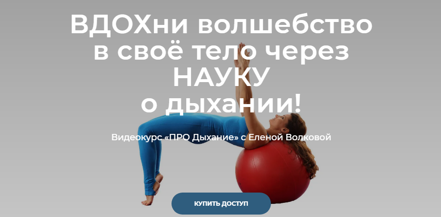 Елена Волкова Видеокурс «ПРО дыхание» 2021 слив курса