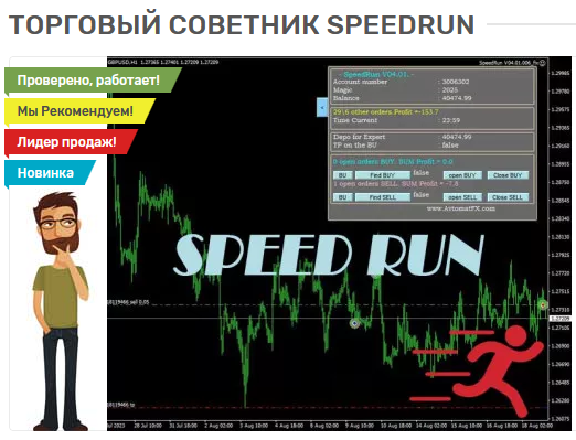 forex-robot.store Торговый советник SpeedRun 2023 слив курса