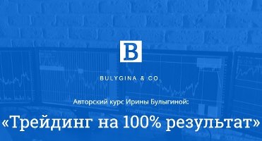 Трейдинг на 100% результат - Булыгина 2017 слив курса