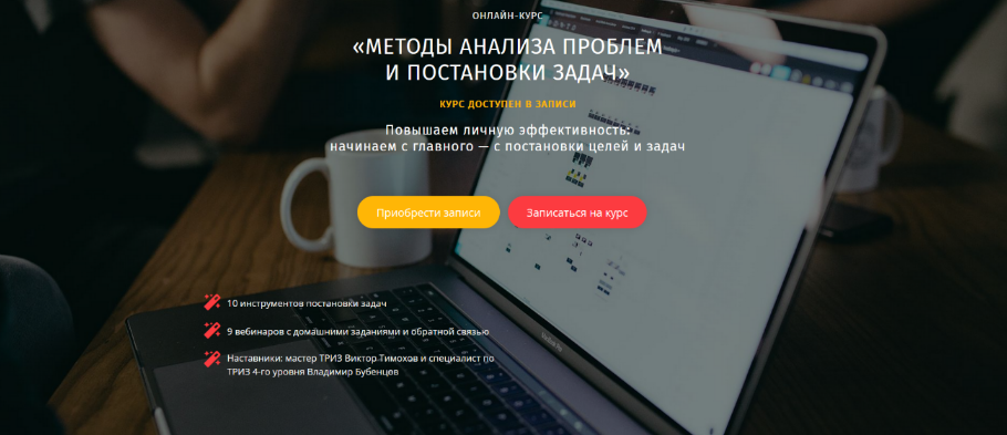 Виктор Тимохов, Владимир Бубенцов Метод анализа проблем и постановки задач 2023 слив курса