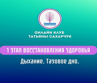 Татьяна Сахарчук 1 этап восстановления здоровья. Дыхание. Тазовое дно 2024 слив курса