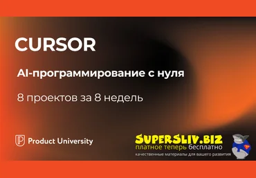 Product University Сursor. AI-программирование с нуля. Тариф Отдельный курс 2025 слив