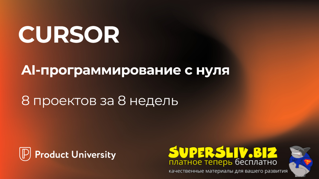 Product University Сursor. AI-программирование с нуля. Тариф Отдельный курс 2025 слив курса