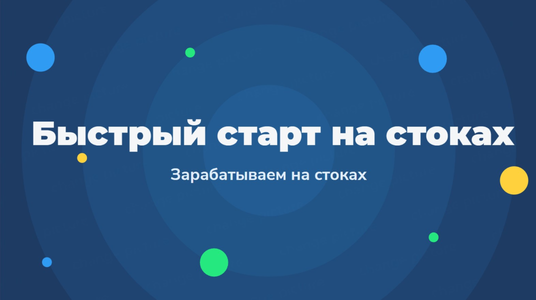 Быстрый старт на стоках - Зарабатываем на стоках 2.0 2023 слив курса