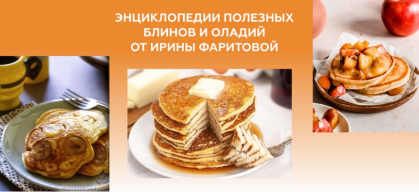 Ирина Фаритова Энциклопедия полезных блинов и оладий 2025 слив курса