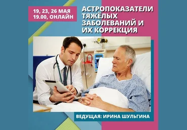 Ирина Шульгина Астропоказатели тяжёлых заболеваний и их коррекция Школа Классической Астрологии слив