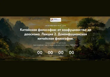 Точка интеллекта Иван Негреев ― Китайская философия: от конфуцианства до даосизма. Лекция 2 2025 слив