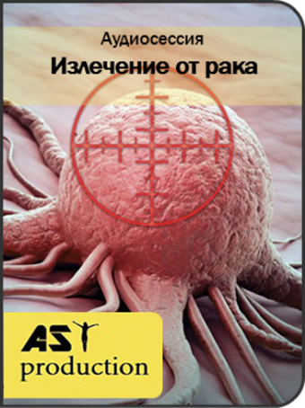 Излечение от рака - AST production 2016 слив курса