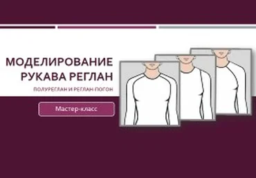 Моделирование рукава реглан, полуреглан и реглан-погон - Клепачева 2016 слив