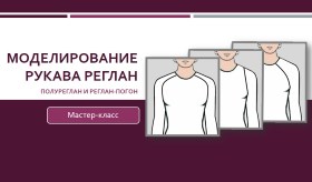 Моделирование рукава реглан, полуреглан и реглан-погон - Клепачева 2016 слив курса