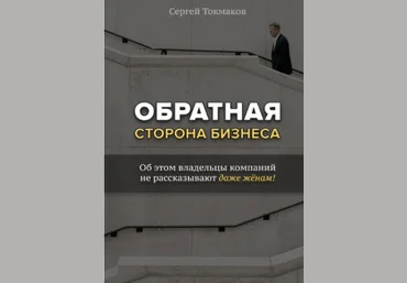 Обратная сторона бизнеса. Об этом владельцы компаний не рассказывают даже жёнам! - Токмаков 2018 скачать слив