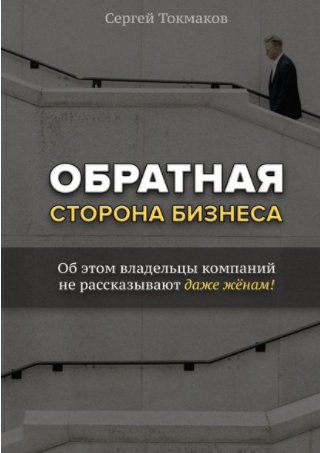 Обратная сторона бизнеса. Об этом владельцы компаний не рассказывают даже жёнам! - Токмаков 2018 слив курса