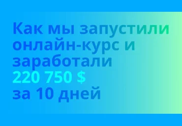 frontways.club Как мы запустили онлайн-курс и заработали 220 750 $ за 10 дней слив