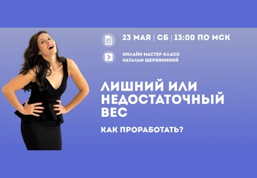 Наталья Щербинина Лишний или недостаточный вес - как проработать 2020 слив
