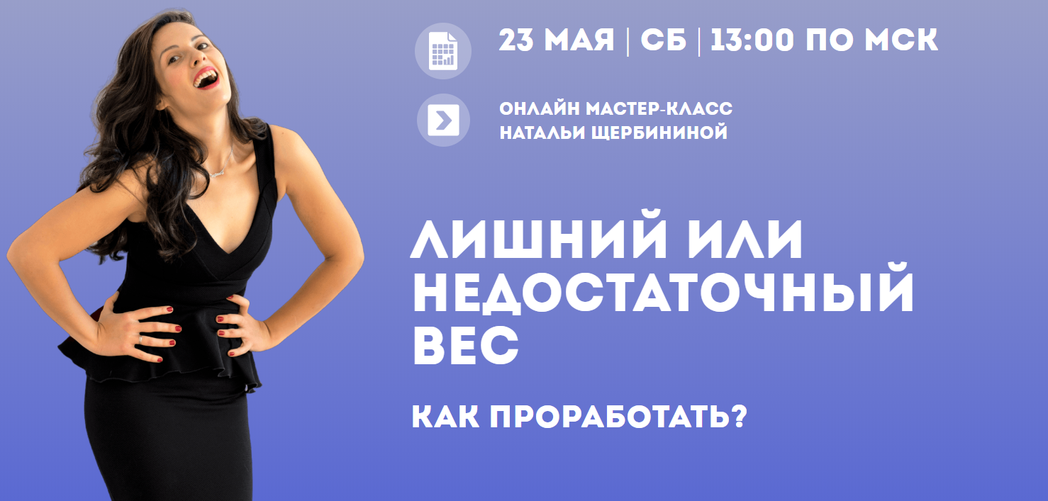 Наталья Щербинина Лишний или недостаточный вес - как проработать 2020 слив курса