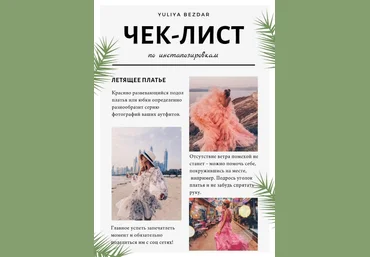 Yuliya Bezdar Чек-лист по инстапозировкам 2020 слив